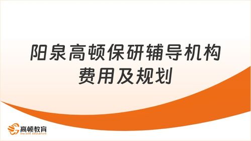 高頓精準(zhǔn)規(guī)劃成就升學(xué)夢想 解析陽泉保研輔導(dǎo)機(jī)構(gòu)費(fèi)用與價(jià)值